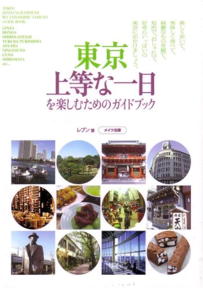 【中古】 東京上等な一日を楽しむためのガイドブック/メイツユニバーサルコンテンツ/レブン 中古】 東京上等な一日を楽しむためのガイドブック/メイツ